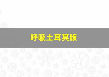 雷克雅未克鲸鱼大屠杀