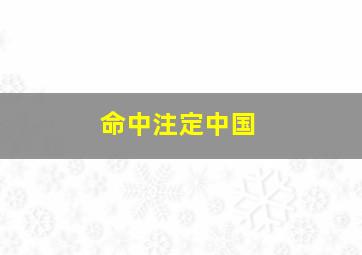 爱情传说