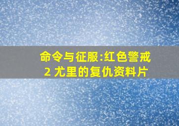 重生暖婚轻宠妻第2季