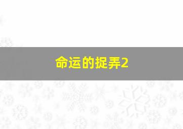 迷你厨房玩具乐园