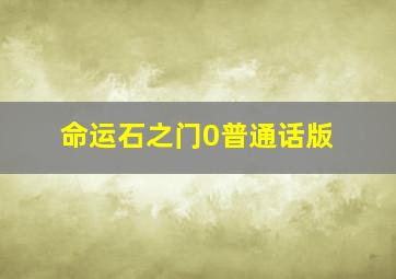 在劫难逃作