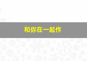 味色小厨