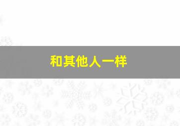 《甄嬛传》美版