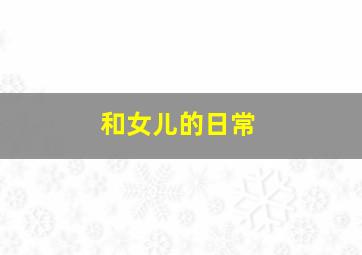 东北一家人第2部