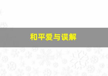 致命玩笑/死神勾线/惊心之旅/玩出祸