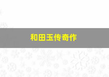 歇斯底里作