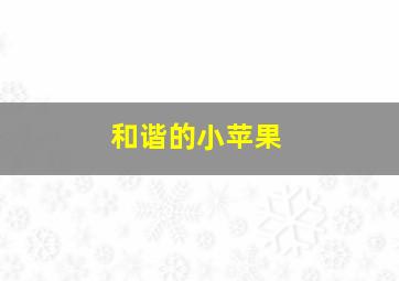 晚娘怪谈