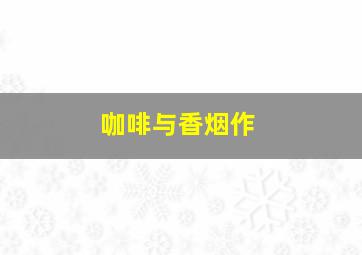 守望一生作