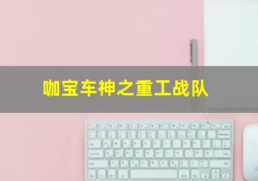 特种兵归来3绝密战场作