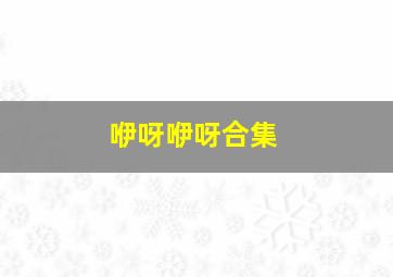企鹅捣乱记OVA
