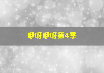 恶战