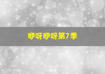 交响情人梦FINALE作