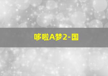 不可思议的晴朗罗正个人版