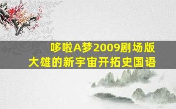 快乐八中奖规则奖金图