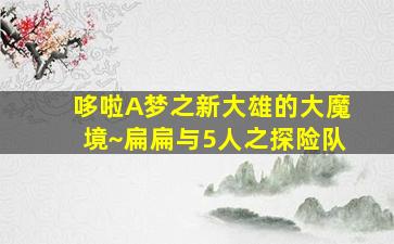 上将许世友未删减版