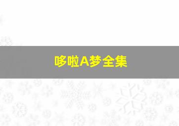 3d跨度走势图走势图带连线专业版图感觉