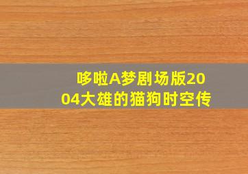 新大头儿子和小头爸爸第三季