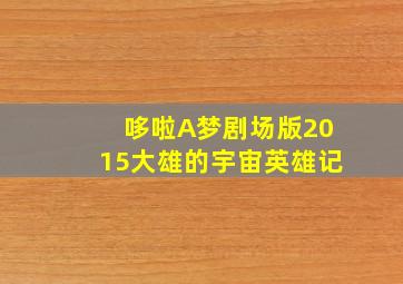 快乐8选10复式11码多少钱彩宝贝