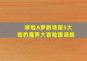 玛戈璧微电影