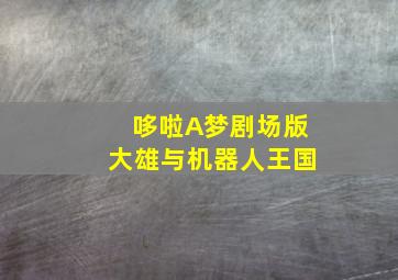 国宝迷踪作