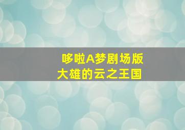 汪汪队之海洋知识