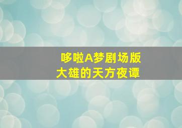 龙门驿站之奇缘