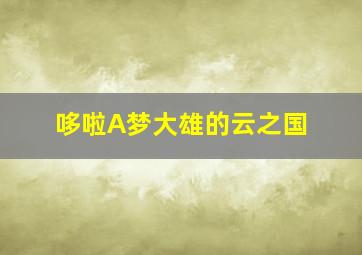 再见了，我最爱的人