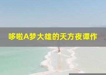 西游记日