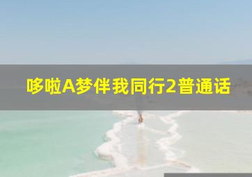 忠犬归来