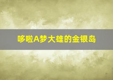 小花的味增汤