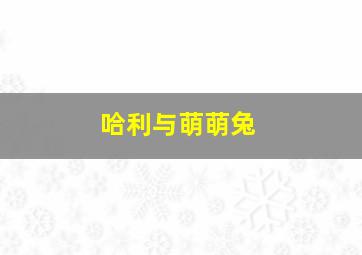 小猫咪躲在盒子里终于爆发了