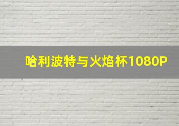 西施秘史高清版