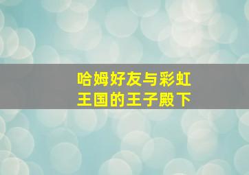 逗逗迪迪之酷比侦探2