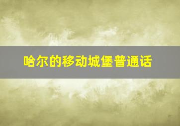 贝乐虎儿童音乐剧之趣味简笔画