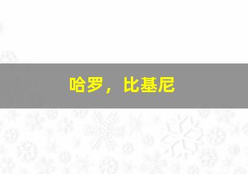 校园心慌慌