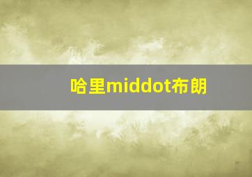 哈利波特与死亡圣器作