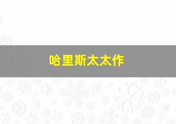 激斗战车普通话版