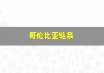 体彩快乐3走势图最新