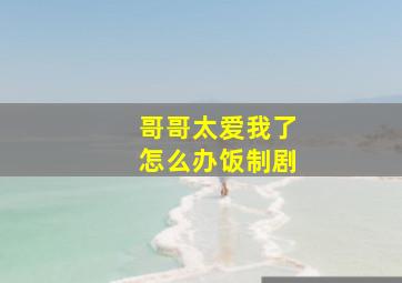 爱之初欲本善作