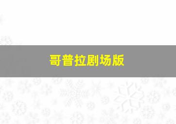 单身汉与时髦女郎原声