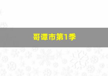 天使圣母院