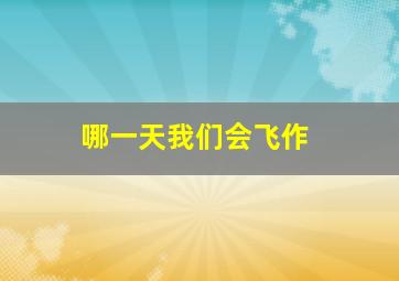 007之明日帝国作