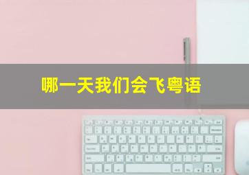 喜羊羊与灰太狼之牛气冲天粤语