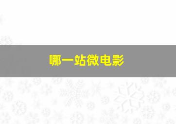 生化总动员作
