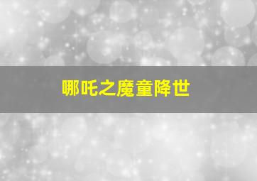 魔游纪Ⅱ兽王之战作
