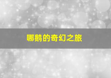 雪魔人邪恶的诅咒