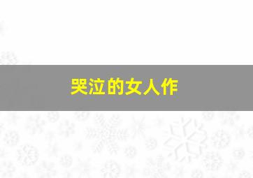 在街上作