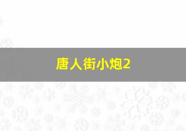 恐怖的历史第二季