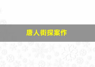 透支未来