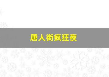 日落大道60号作